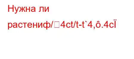 Нужна ли растениф/4ct/t-t`4,.4c